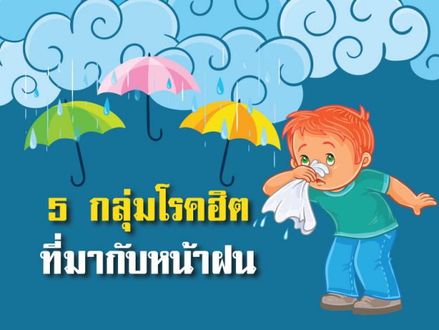 5 กลุ่มโรคฮิตที่มากับหน้าฝน