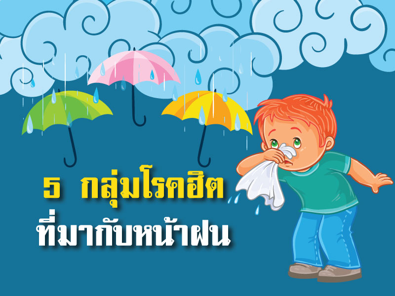 5 กลุ่มโรคฮิตที่มากับหน้าฝน