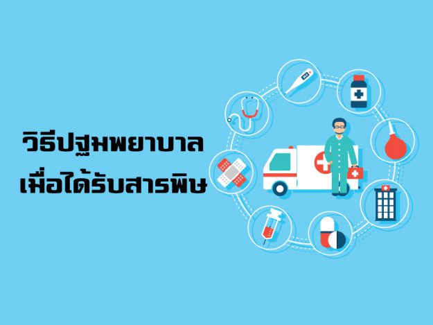 วิธีปฐมพยาบาลเมื่อได้รับสารพิษ