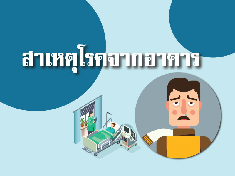 สาเหตุโรคจากอาคาร สาเหตุโรคจากอาคาร