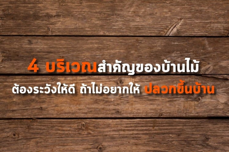4 บริเวณสำคัญของบ้านไม้ต้องระวังให้ดี ถ้าไม่อยากให้ ปลวกขึ้นบ้าน 4 บริเวณสำคัญของบ้านไม้ต้องระวังให้ดี ถ้าไม่อยากให้ ปลวกขึ้นบ้าน
