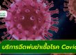บริการฉีดพ่นฆ่าเชื้อโรค, บริการฉีดพ่นฆ่าเชื้อไวรัส, ฆ่าเชื้อไวรัสโควิด, ฆ่าเชื้อโควิด, ฆ่าเชื้อโรค, บริการกำจัดฆ่าเชื้อโรค, บริการกำจัดฆ่าเชื้อไวรัส