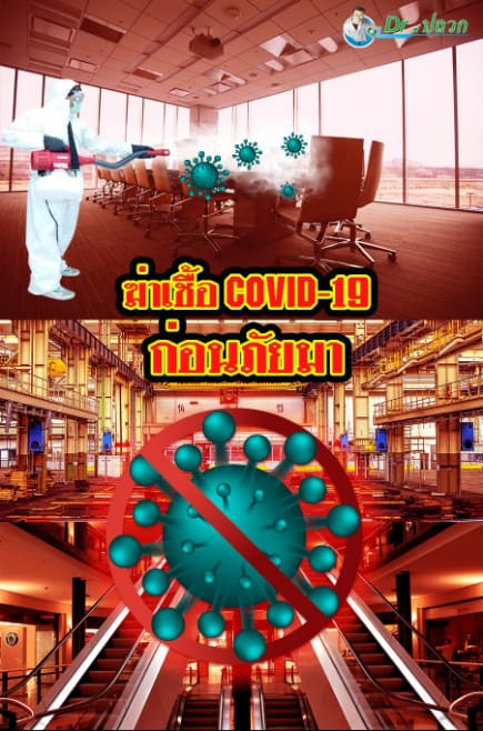 บริการฉีดพ่นฆ่าเชื้อไวรัสโควิด-19 (COVID-19 Sterilization Service) 1