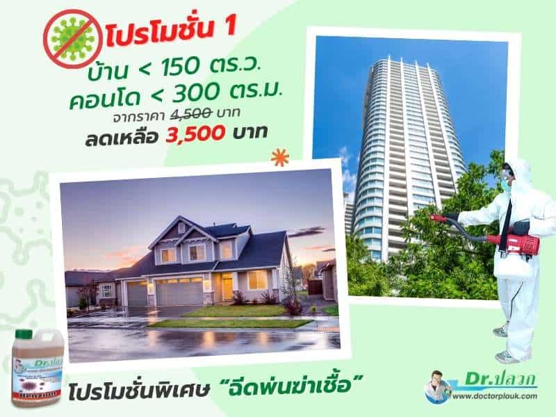 โปรโมชั่น 1 พ่นฆ่าเชื้อ ใน บ้าน และ คอนโด บริการฉีดพ่นฆ่าเชื้อ, ฉีดพ่นฆ่าเชื้อ, บริการพ่นฆ่าเชื้อ, พ่นฆ่าเชื้อ