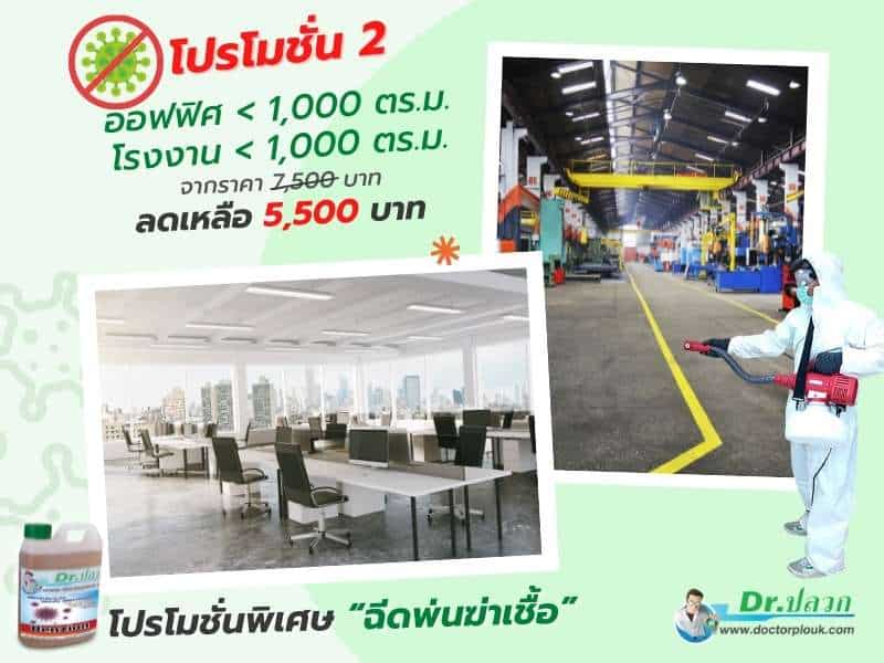 โปรโมชั่น 2 พ่นฆ่าเชื้อ ใน ออฟฟิศ และ โรงงาน บริการฉีดพ่นฆ่าเชื้อ, ฉีดพ่นฆ่าเชื้อ, บริการพ่นฆ่าเชื้อ, พ่นฆ่าเชื้อ