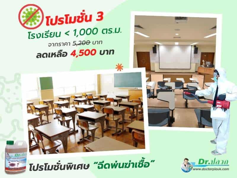 โปรโมชั่น 3 พ่นฆ่าเชื้อ ใน โรงเรียน หรือ สถานศึกษาต่างๆ บริการฉีดพ่นฆ่าเชื้อ, ฉีดพ่นฆ่าเชื้อ, บริการพ่นฆ่าเชื้อ, พ่นฆ่าเชื้อ