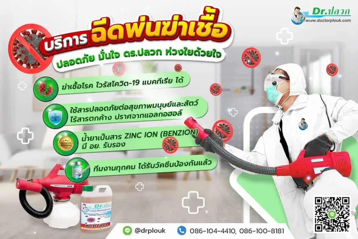 โปรโมชั่น ฉีดพ่นฆ่าเชื้อไวรัสโควิด-19